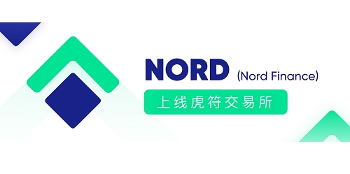 虎符将于1月13日15:00正式上线NORD(Nord Finance)
