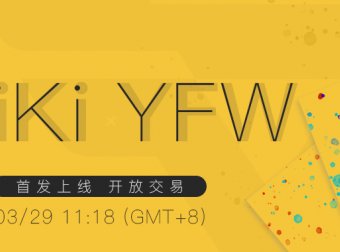 BiKi平台将于3月29日首发上线去中心化云系统YFW