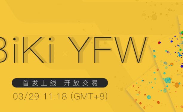 BiKi平台将于3月29日首发上线去中心化云系统YFW